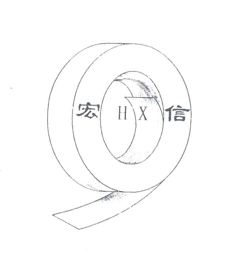 HX;宏信