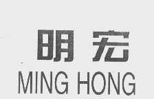 明宏