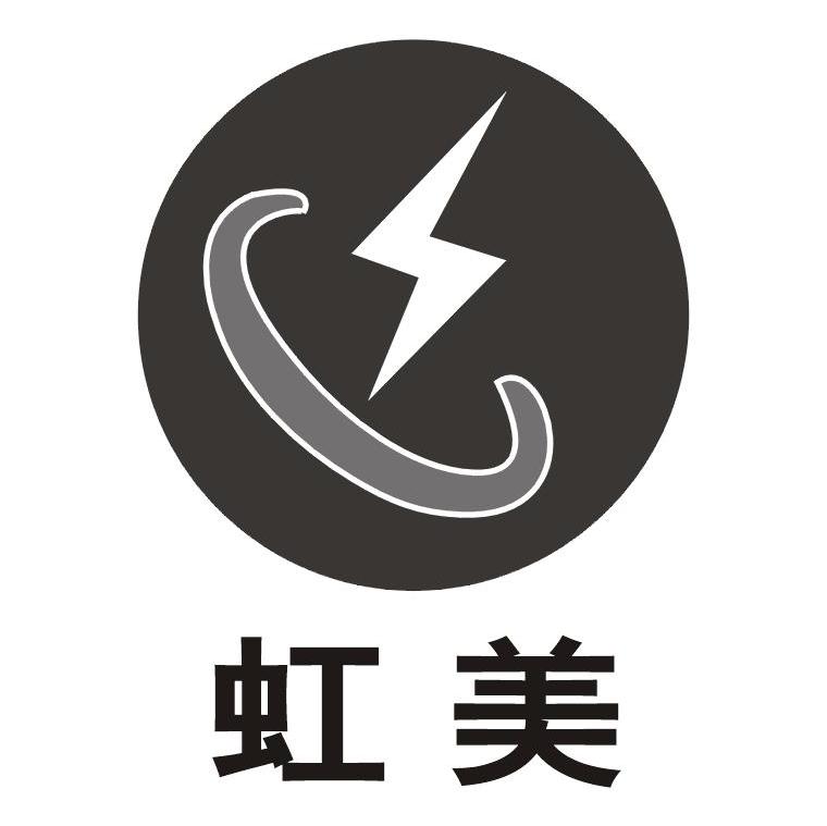 虹美