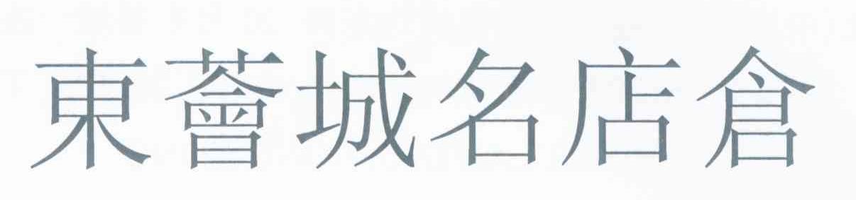 东荟城名店仓