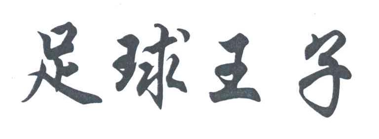 足球王子