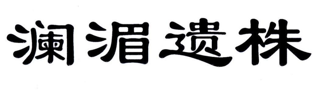 澜湄遗株