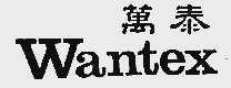 万泰;WANTEX
