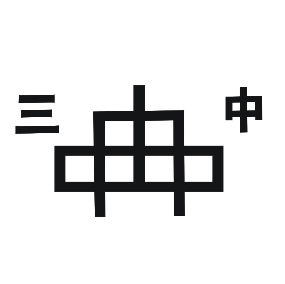 三中