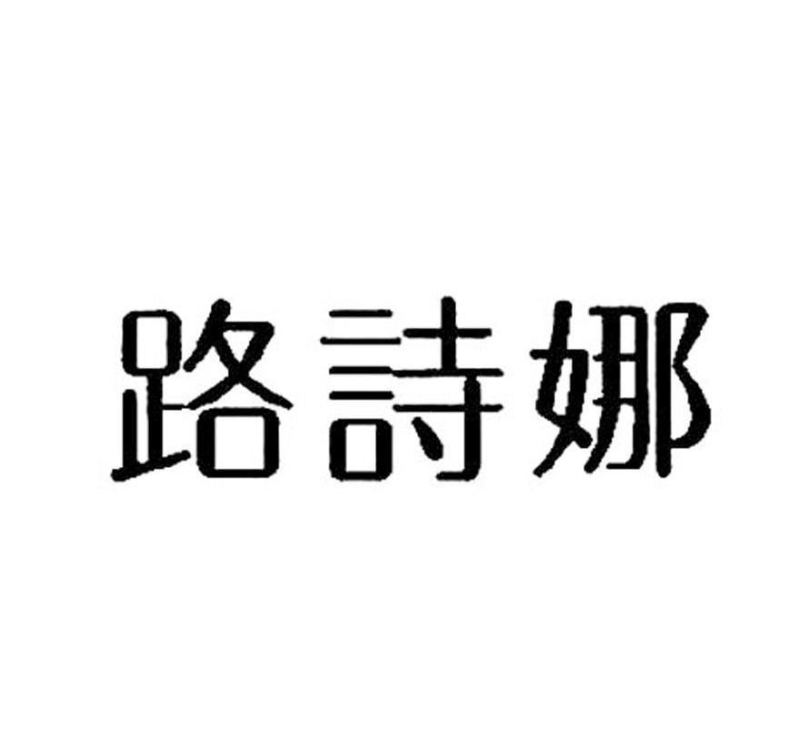 路诗娜