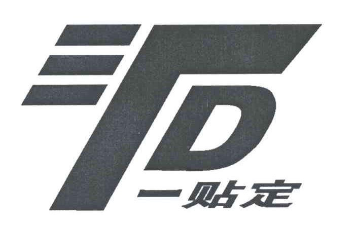 一贴定