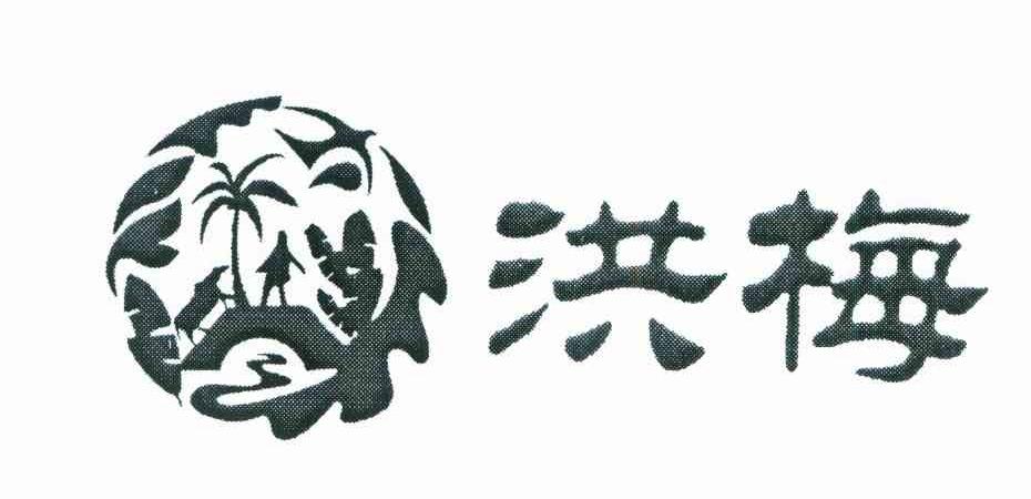 洪梅
