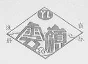 云岭