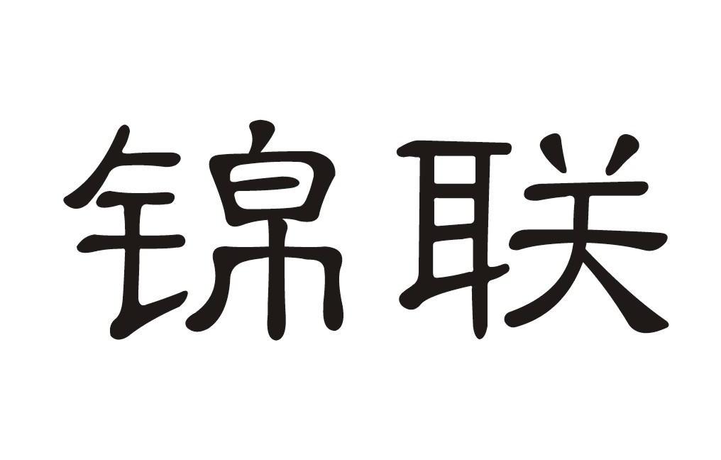 锦联