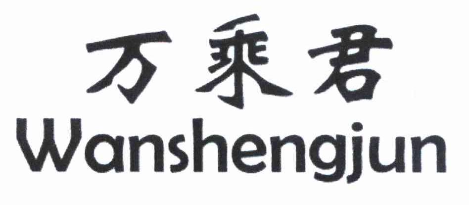 万乘君