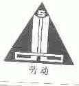 劳动