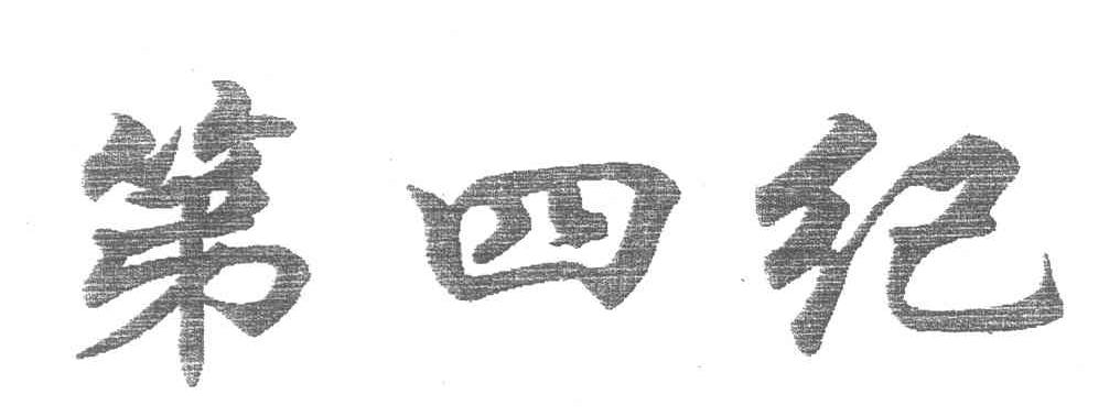 第四纪