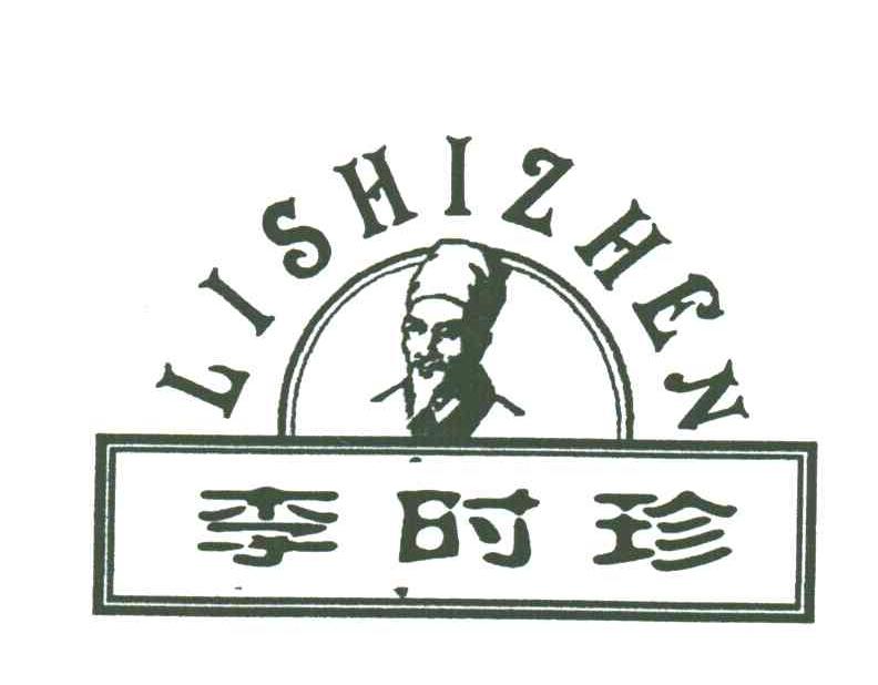 李时珍;LI SHI ZHEN