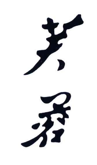 芙蓉
