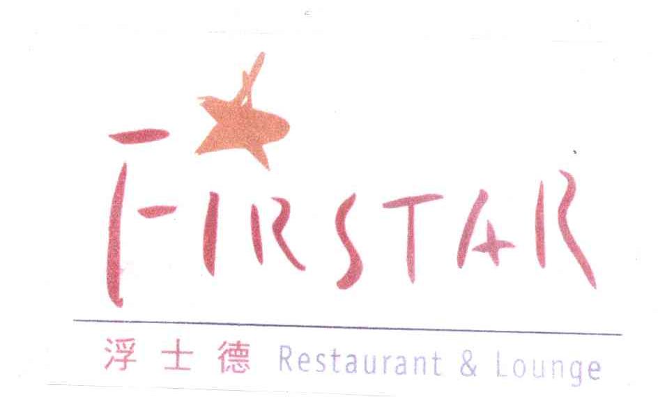 浮士德;FIRSTAR；RESTAURANT & LOUNGE