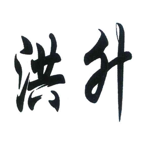 洪升