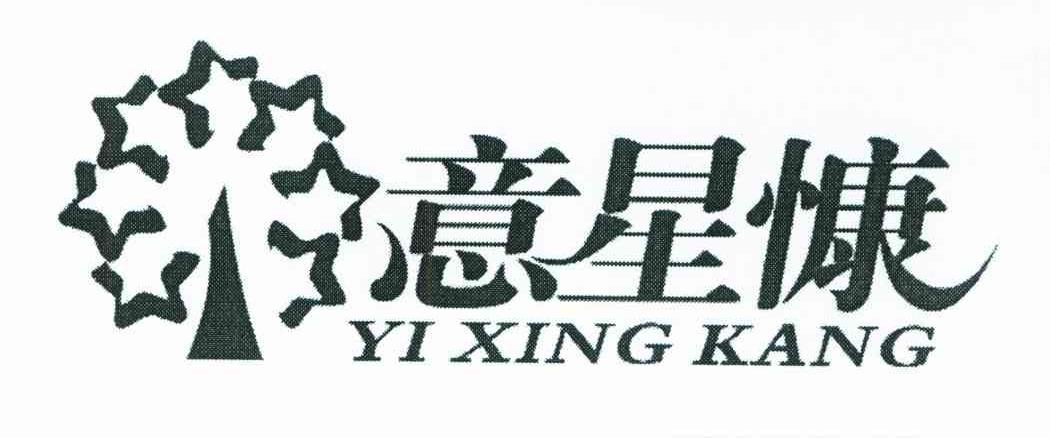 意星慷
