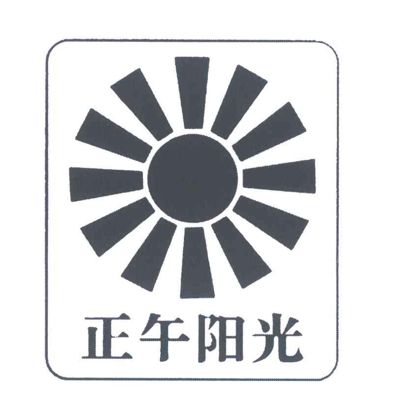 正午阳光