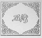 石湾