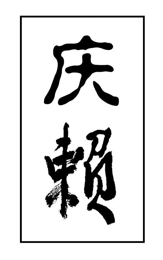 庆赖