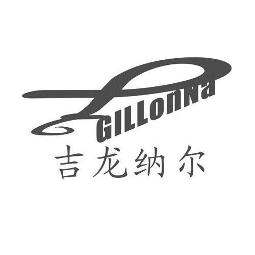吉龙纳尔 GILLONNA