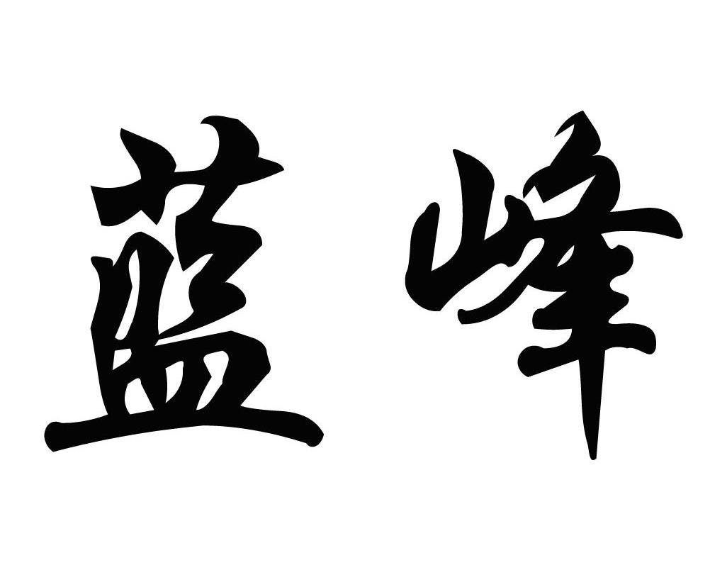 蓝峰