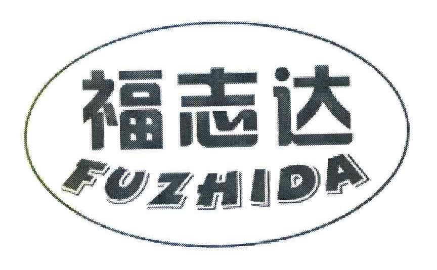 福志达