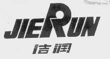 洁润