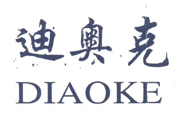迪奥克