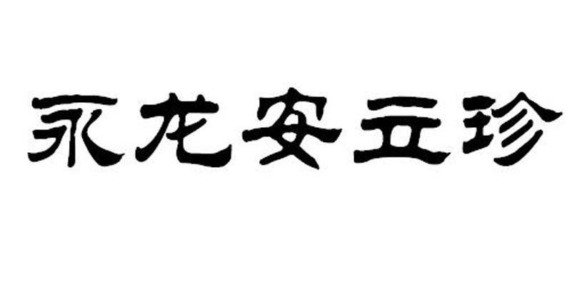 永龙安立珍