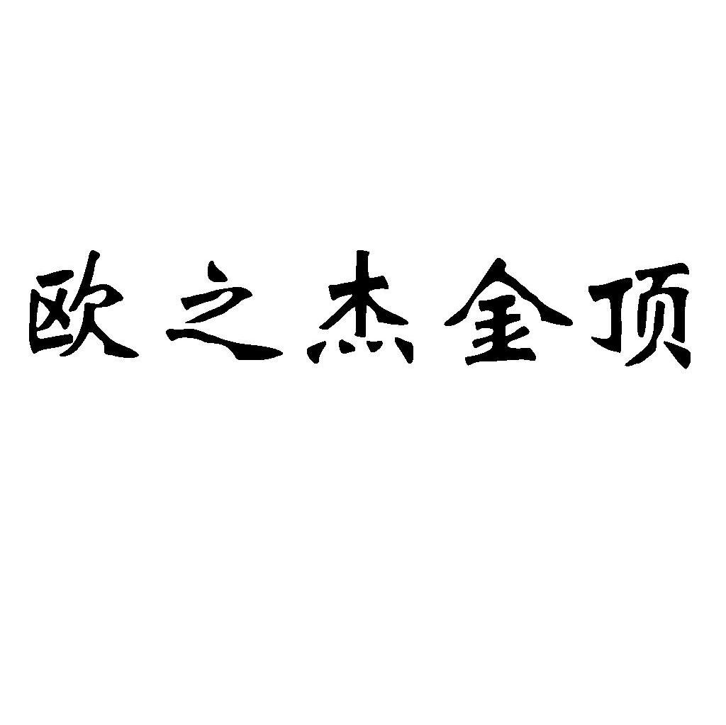 欧之杰金顶
