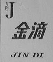 金滴