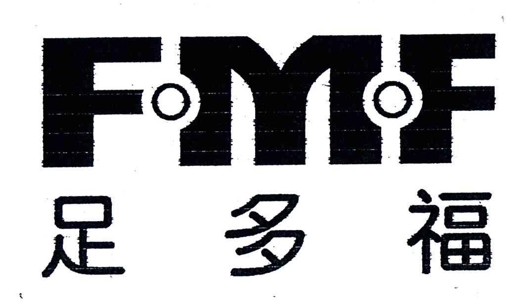 足多福;FMF