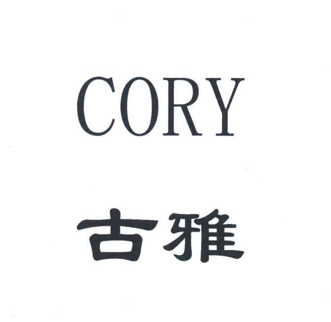 古雅CORY