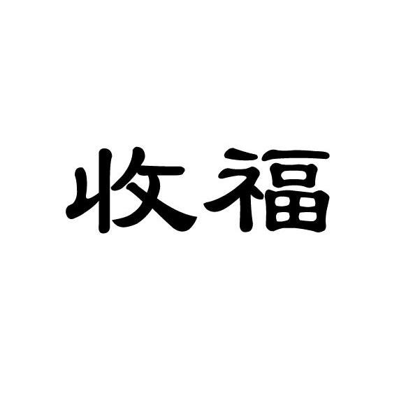 收福