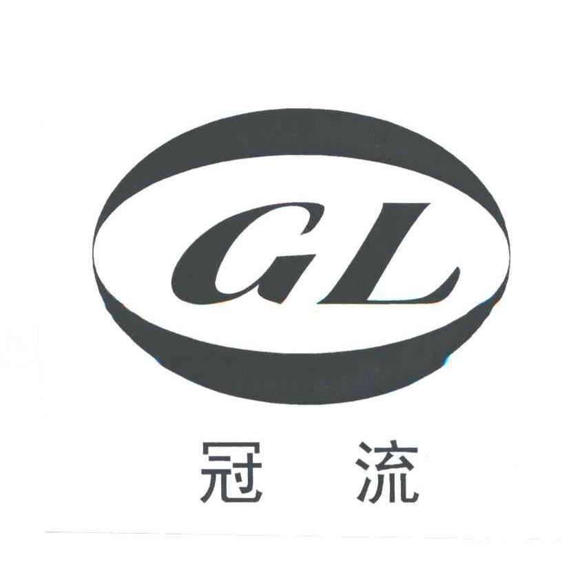 冠流;GL