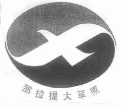 那拉提大草原