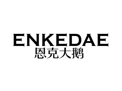 恩克大鹅