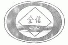全信
