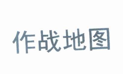 作战地图