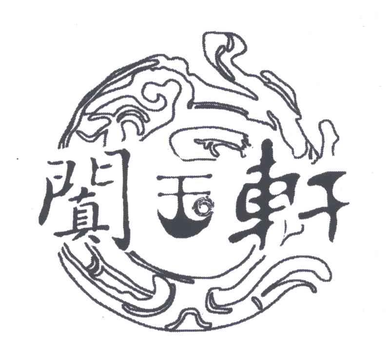 阗玉轩