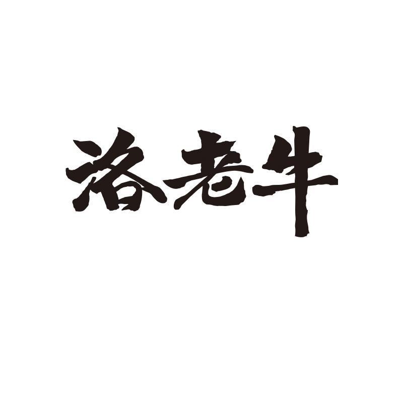 洛老牛