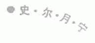 史尔月宁