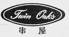 串屋  TWIN OAKS