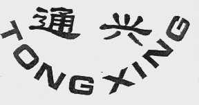 通兴