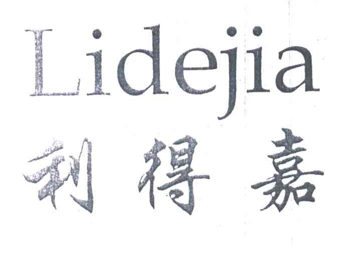 利得嘉