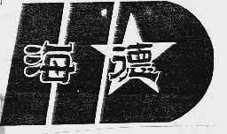 海德