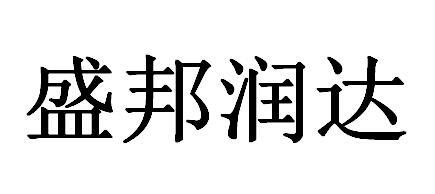 盛邦润达