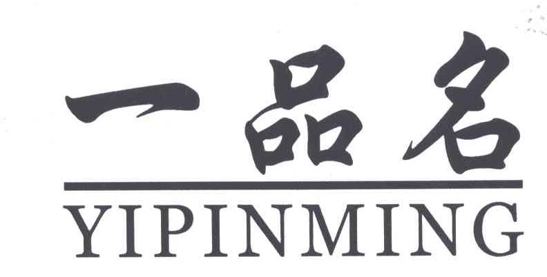 一品名