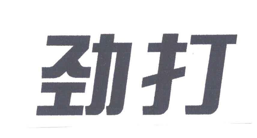 劲打